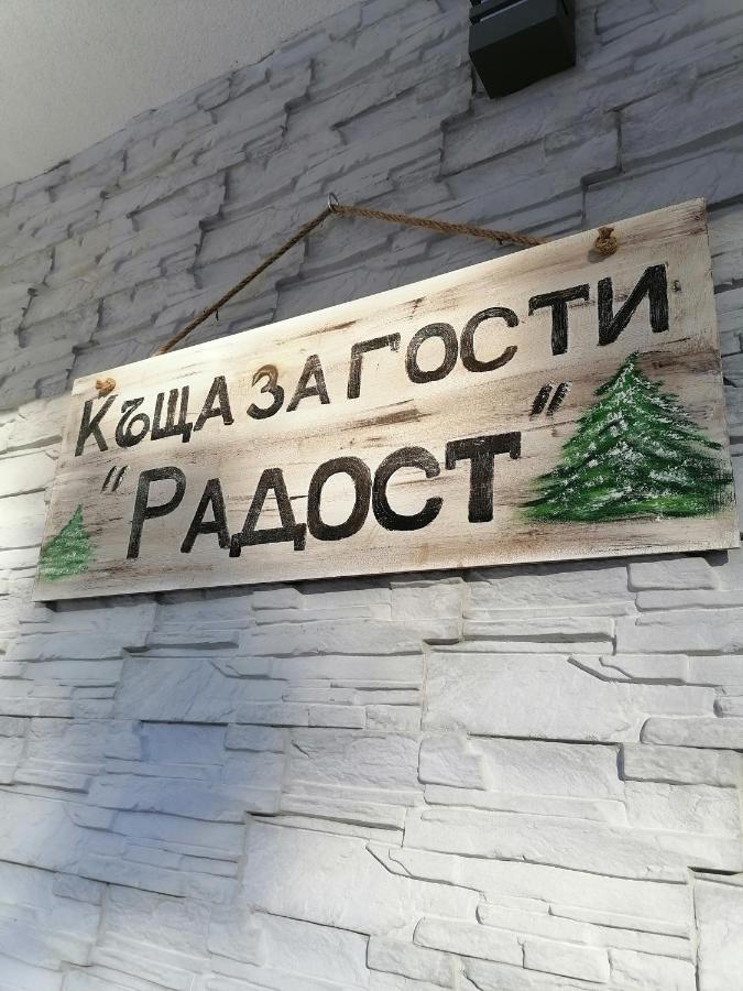 Къща За Гости Радост Guest House Radost Razlog Esterno foto